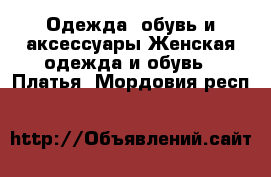Одежда, обувь и аксессуары Женская одежда и обувь - Платья. Мордовия респ.